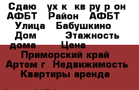 Сдаю 2-ух к. кв-ру р-он АФБТ › Район ­ АФБТ › Улица ­ Бабушкино › Дом ­ 18 › Этажность дома ­ 5 › Цена ­ 17 000 - Приморский край, Артем г. Недвижимость » Квартиры аренда   